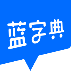 蓝字典AI